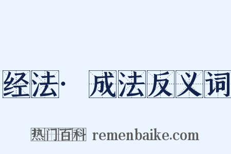 经法·成法反义词是什么意思的图片